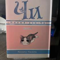 продам книгу-комикс «Чи. Милый дом Чи», в Шатуре