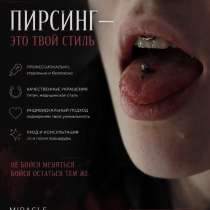 Пирсинг Горно-Алтайск, в Горно-Алтайске