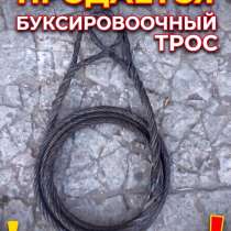 Трос буксировочный, в Москве