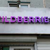 Готовый пункт выдачи Wildberries, в Братске