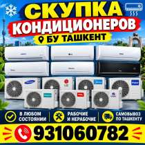 Скупка кондиционер, в г.Ташкент