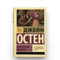 Джейн Остин. НОРТЕНГЕРСКОЕ АББАТСТВО, в Москве