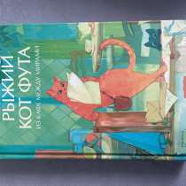 Книга Наги Симэно «Рыжий кот Фута» в идеальном состоянии., в Санкт-Петербурге