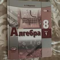 Учебник Алгебра 8 класс 1 часть, в Абакане