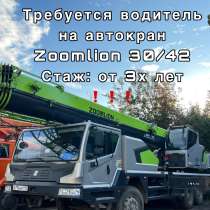 Водитель на автокран 30/42, в Москве