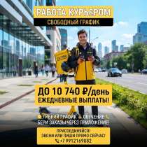 Курьер в Яндекс еду, в Москве