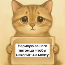 Нарисую вашего петомца, в Димитровграде
