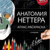 Анатомия Неттера, в Пущино