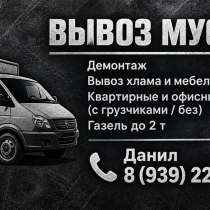Вывоз мусора, переезды, демонтаж - цена договорная, в Шахтах