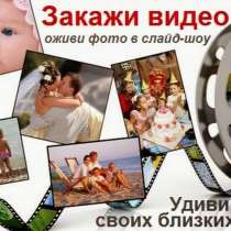 Заделаю видео по вашему запросу, в Москве