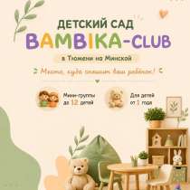 Частный детский сад Bambika Club (Минская, 3/2), в Тюмени