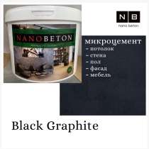 Продам микроцемент Black Graphite - черный 8,2 кг, в Новосибирске