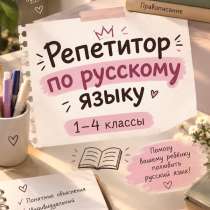 Репетитор по русскому языку. (1-4 классы), в Ростове-на-Дону
