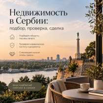 Недвижимость в Сербии: подбор, проверка, сделка, в г.Белград