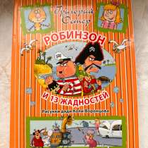 Робинзон и 13 жадностей. Рисунки дяди Коли Воронцова, в Москве