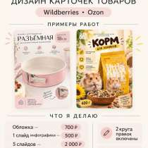 Дизайн карточек товаров для OZON/WB, в Москве
