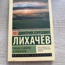 Лихачев «Письма о добром и прекрасном», в Тамбове