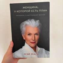 Книга-женщина, у который есть план. Мэй Маск, в Красноярске