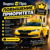 Повышение приоритета в Яндекс про, в Москве