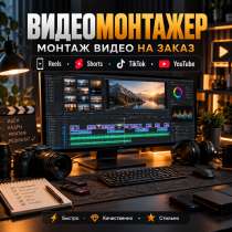 МОНТАЖ ГОРИЗОНТАЛЬНЫХ И ВЕРТИКАЛЬНЫХ ВИДЕО, в Москве