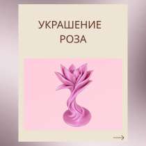 Украшение Роза?, в Солнечногорске