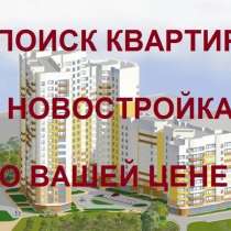 Поиск квартиры по вашему бюджету Ипотека Рассрочка, в Москве