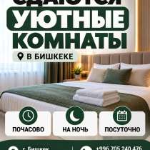 Гостиница в Бишкеке — почасово, на ночь и посуточно!, в г.Бишкек