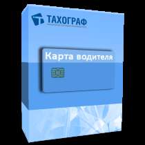 Карты водителя ЕСТР, в г.Байконур