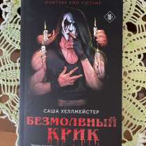 саша хеллмейстер «безмолвный крик», в Нижнем Новгороде