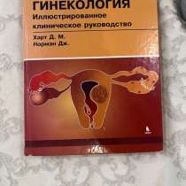Книги медицинские по Акушерству и Гинекологии и УЗИ, в Твери