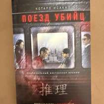 Книга- поезд убийц Котаро Исака, в Нижнем Новгороде