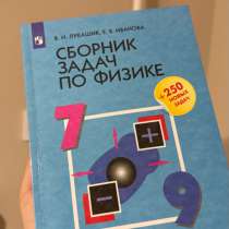 Сборник задач по физике 7-9 класс. В идеальном состояние, в Махачкале