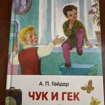 Книга «Чук и Гек», в Фурманове