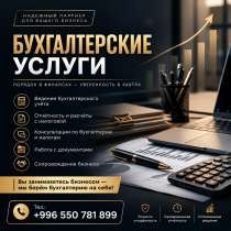 Бухгалтерские услуги Бишкек, в г.Бишкек
