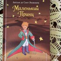 книга антуан де сент экзюпери «маленький принц», в Нижнем Новгороде
