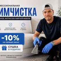 Химчистка мебели, в Адлере