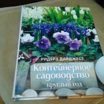 Книга Контейнерное садоводство Ридерз Дайджест (2008), в Москве