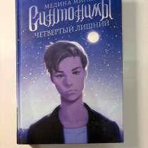 «Синтонимы: четвертый лишний» Медина Мирай, в Ижевске