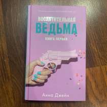Книга восхитительная ведьма, в Воркуте
