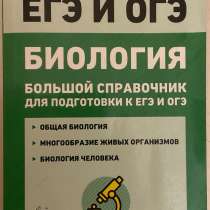 Справочник по биологии, в Махачкале
