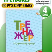 ТРЕНАЖЁР по русскому языку 4 класс BAKO, в Кызыле