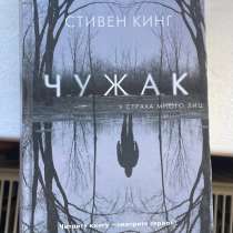 Книга Стивен Кинг «Чужак», в Калининграде