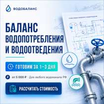 Баланс водопотребления и водоотведения для водоканала, в Сочи