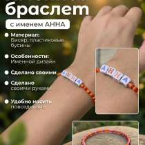 Браслет именной. Своими руками, в Пензе