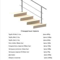 Перила из нержавеющей стали, в г.Берлин
