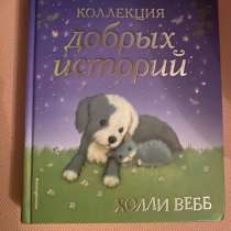 "Коллекция добрых историй" Холли Вебб, в Сергиевом Посаде