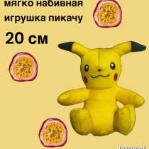Мягкая игрушка пикачу 20 см, в Челябинске