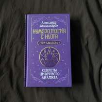 Книга Нумерология с нуля, в Кудрово