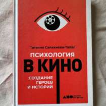 Книга Психология в кино, в Москве