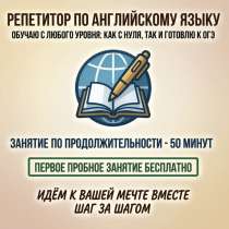 Репетитор по Английскому языку, в Юрге